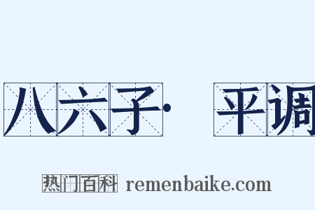 八六子·平调是什么意思的图片